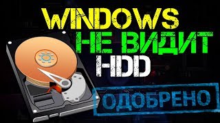 Windows не видит жесткий диск
