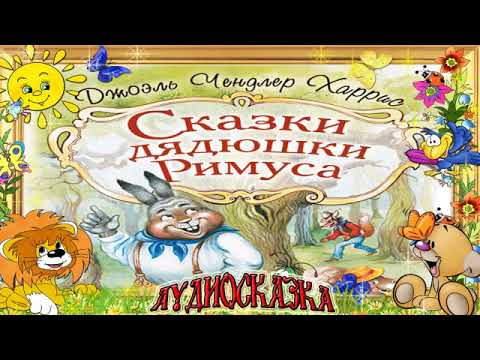 Аудиосказка.  Сказки дядюшки Римуса!  Джоэль Чендлер Харрис