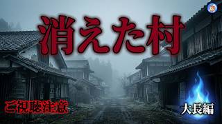 ★ご視聴注意！ リクエスト大長編 【本編途中広告なし】 一つの村が消えた話 【怪談朗読,怪談,睡眠用,作業用,朗読つめあわせ,オカルト,ホラー,都市伝説】