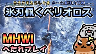 【実況プレイ】MHWIへたれプレイ「終の白騎士」氷刃佩くベリオロス
