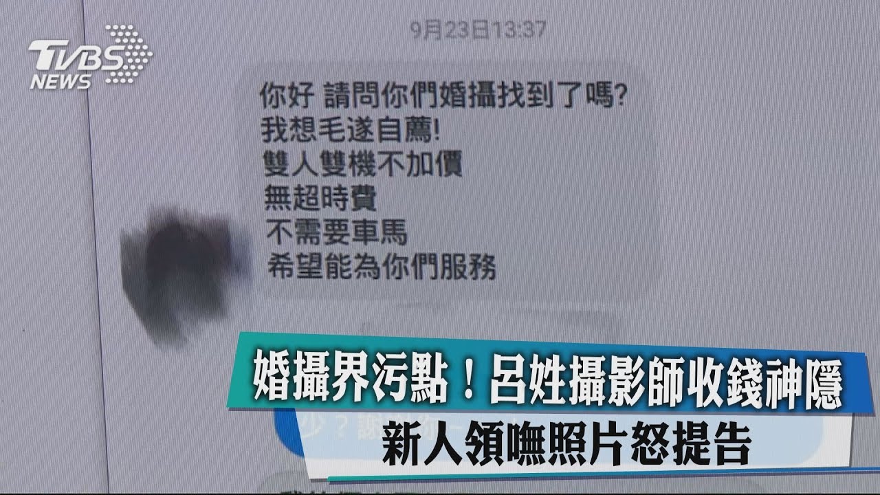 婚攝界污點!呂姓攝影師收錢神隱 新人領嘸照片怒提告