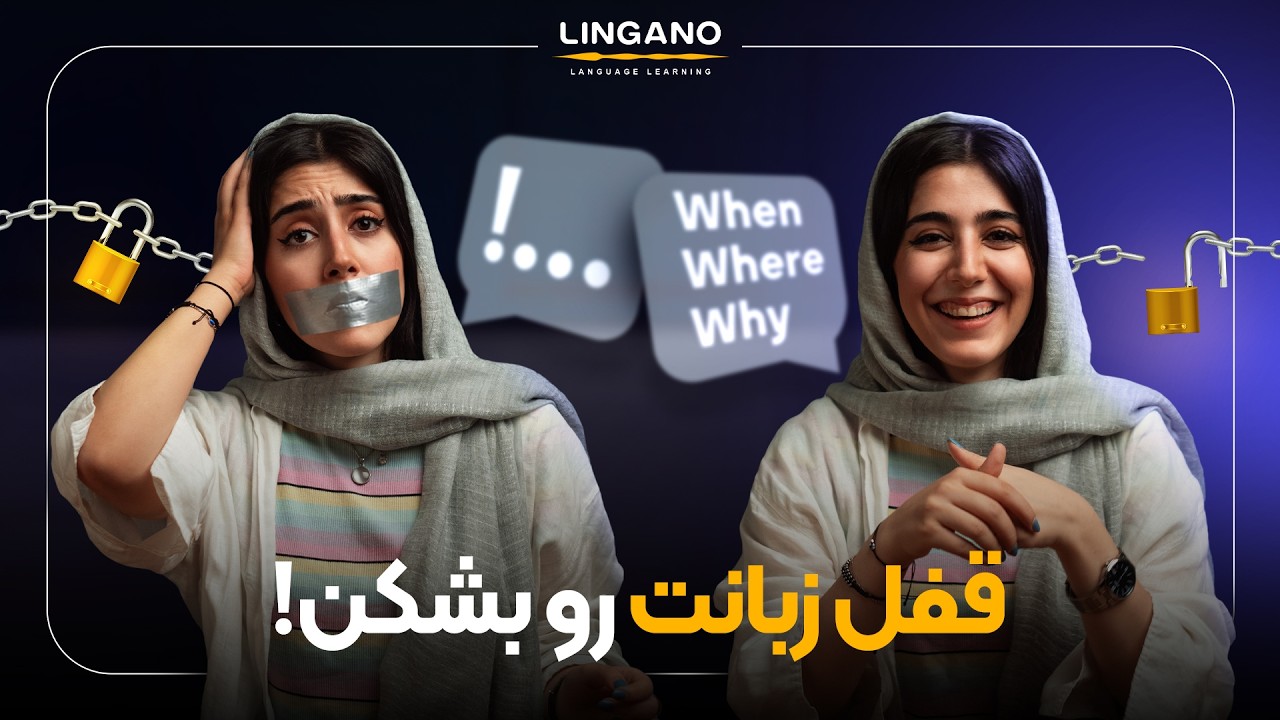 حرف کم میاری؟ این 3 تکنیک مشکلت رو حل می‌کنه! آموزش‌ زبان با لینگانو