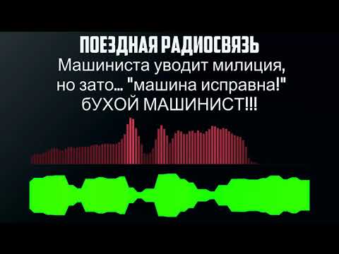 Машиниста уводит милиция, но зато    машина исправна!