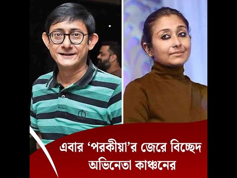 এবার ‘পরকীয়া’র জেরে বিচ্ছেদ অভিনেতা কাঞ্চনের