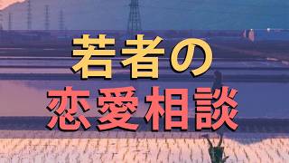 【テレフォン人生相談】 【テレフォン人生相談】 【若者の恋愛相談】「話せば必ず喧嘩に…」遠距離とコロナが引き裂く20歳カップルのリアルなすれ違い