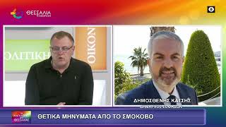 ΘΕΤΙΚΑ ΜΥΝΗΜΑΤΑ ΑΠΟ ΤΟ ΣΜΟΚΟΒΟ ΔΗΜΟΣΘΕΝΗΣ ΚΑΤΣΗΣ 25 02 2025