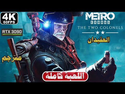 METRO EXODUS The Two Colonels Gameplay Walkthrough FULL GAME [4K 60FPS] - No Commentary