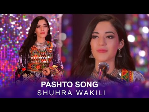 Shuhra Wakili - Pashto Song 2022 آهنگ پشتو شهره وکیلی