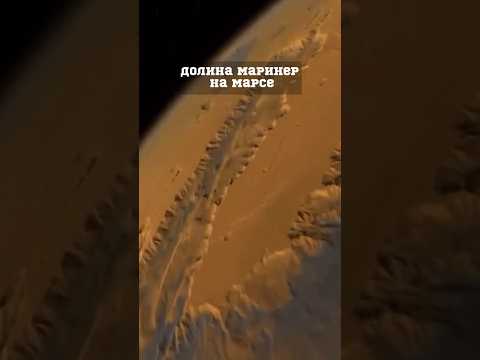 Как образовалась долина Маринер на Марсе? #космос #астрономия #space #интересно #spacex #марс
