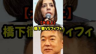 #橋下徹 #フィフィ #炎上 #討論 #政治 #中国 #テレビ #言論 #ニュース #SNS反応 #Xトレンド #議論 #社会問題#政治ニュース #政治系チャンネル #shorts