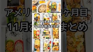 【お弁当まとめ】11月に作ったもの#アメリカ #お弁当 #海外在住ママ