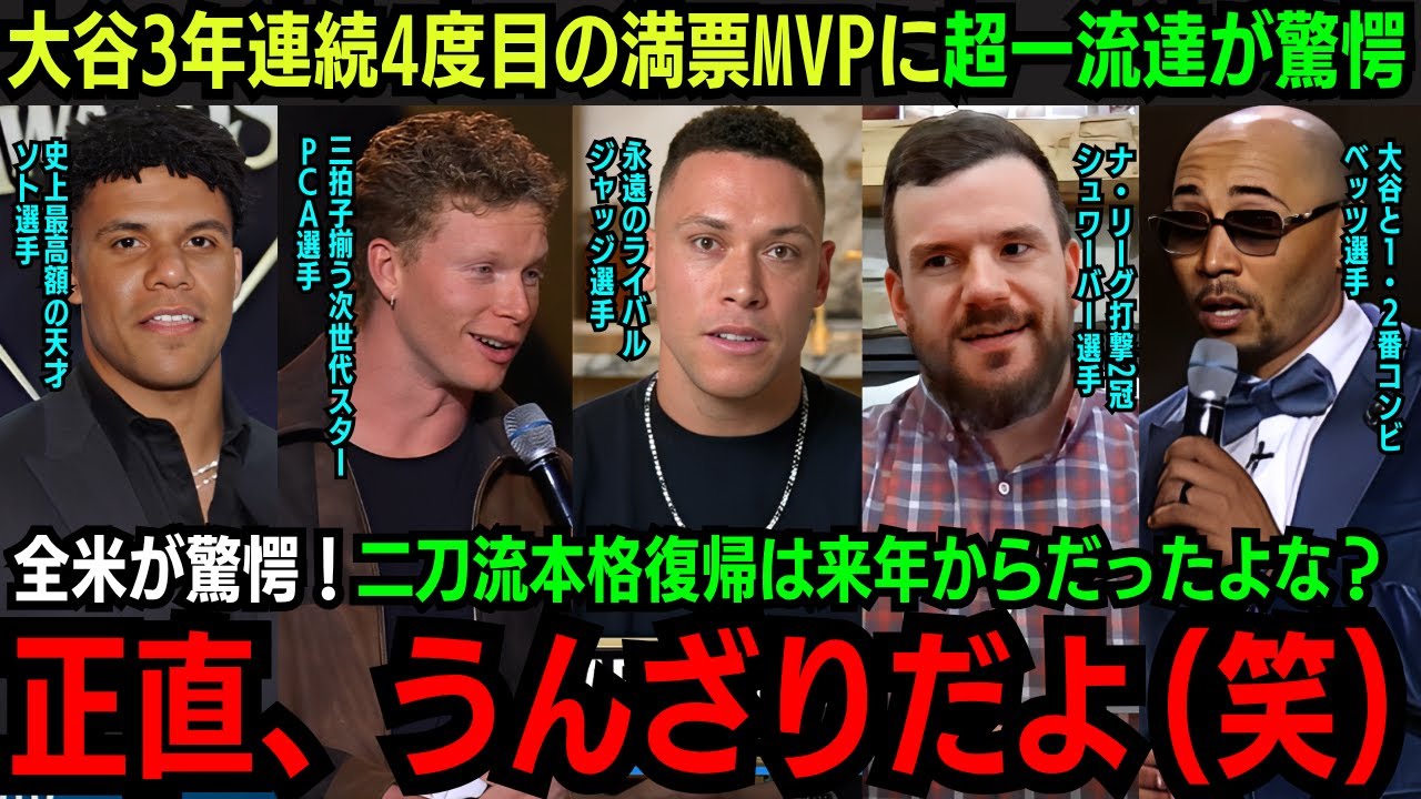 「大谷だけ違う領域にいるんだ…」今季のMLB代表するタイトルホルダーが激白！超一流が語る4度目満票MVP大谷の真価とは…【海外の反応】【大谷翔平】