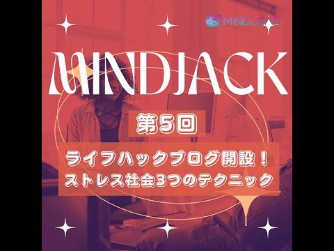 情報・AI・データサイエンス学科 【ライフハックブログ開設】ストレス社会を突破！3つのテクニックNVC、アサーション、マインドフルネスで生活が180度変わる！