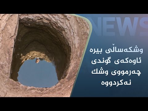 بەڤیدیۆ.. وشکەساڵی بیرە ئاوەکەی گوندی چەرمووی وشک نەکردووە