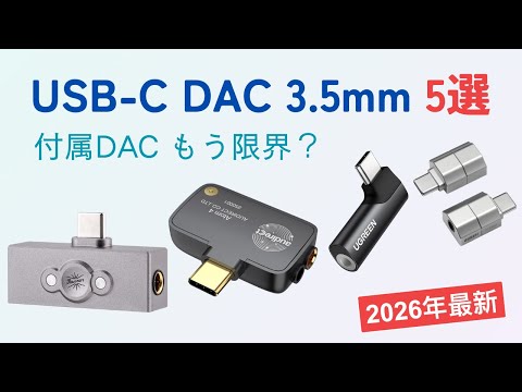【2026年最新】USB-C DACアダプタ おすすめ5選｜3.5mm対応・音質重視・有線イヤホン向け