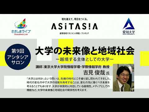【愛知大学第9回アシタシアサロン】「大学の未来像と地域社会―越境する主体としての大学―」