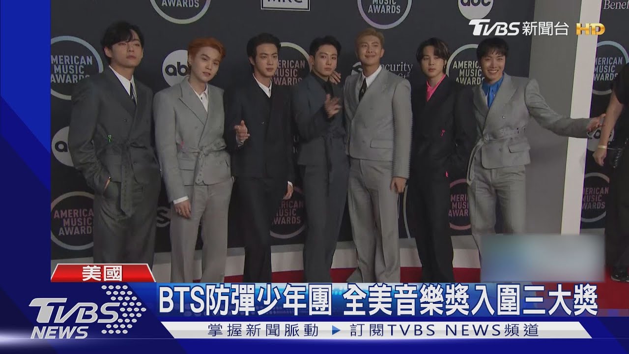 美國「阿米」瘋狂!BTS防彈少年團入圍AMA三大獎 帥踏紅毯