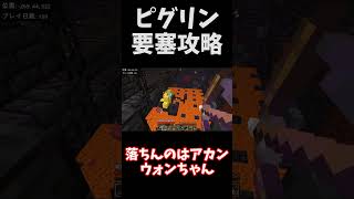 【マイクラ】ピグリン要塞攻略してたら変な音入ってたんだがｗ　 #マイクラ  #マインクラフト #shorts