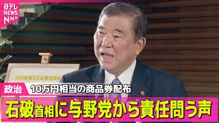 【政治ニュース】商品券配布　石破首相に与野党から責任問う声/ドジャース・佐々木投手らが石破首相を表敬/――政治ニュースライブ（日テレNEWS LIVE）