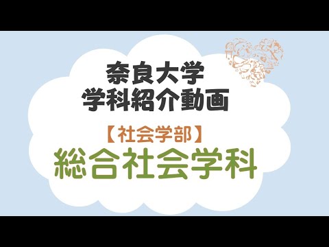 言語文化学科 学科紹介 総合社会学科 中原先生