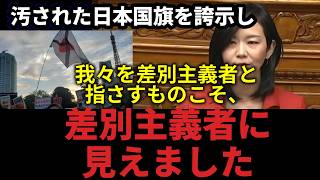 【国旗損壊罪】汚された日本国旗を誇示し、我々を差別主義者と指さすものこそ、日本を蔑む差別主義者に見えました。【参政党 梅村みずほ】