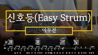 쉽게 연주해보는 이무진 - 신호등 기타 연주 악보 코드 TAB