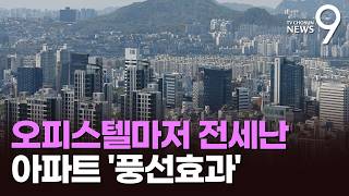 오피스텔 전셋값도 '껑충'…아파트 전세난 '풍선효과' [뉴스9]