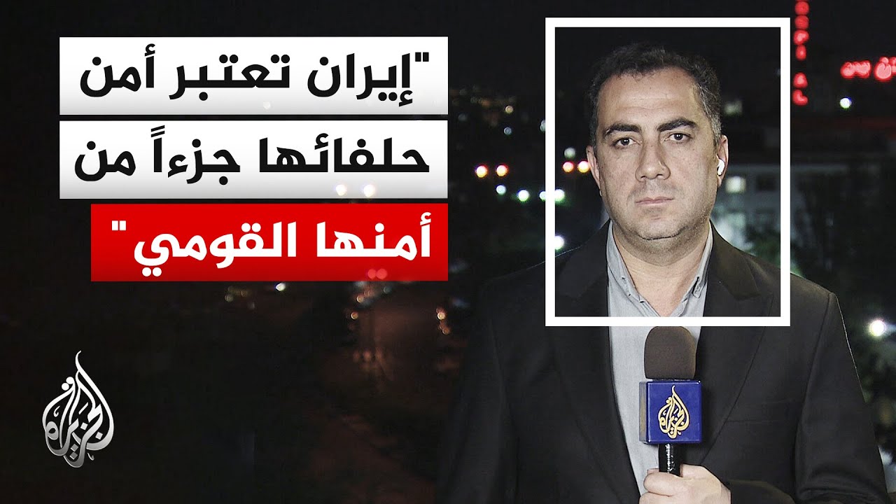 فيديو | مسؤول إيراني للجزيرة: واشنطن غيرت نص مذكرة التفاهم ولا اتفاق دون الإفراج عن الأموال المجمدة
