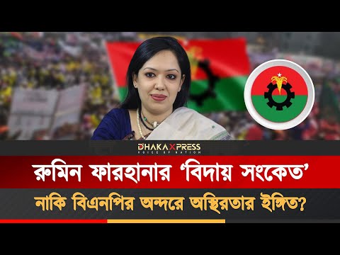 রুমিন ফারহানার নীরব বার্তা: বিএনপিতে ভাঙনের আভাস?