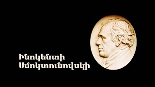 Ինոկենտի Սմոկտունովսկի
