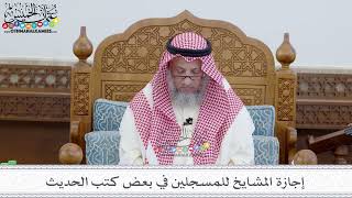 70 - إجازة المشايخ للمسجلين في بعض كتب الحديث - عثمان الخميس
