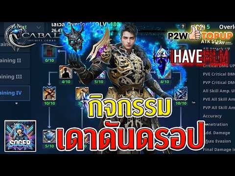 🔴Cabal Infinite Combo :  : กิจกรรมเดาดันดรอป! แจกโคดี้😎