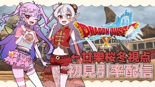 【DQX ver.1】初見といっしょ！エルフ旅…？#4