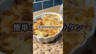 正直レビュー!! 「簡単ポテチグラタン」　#簡単レシピ #アレンジ #ポテチ #グラタン #おつまみ