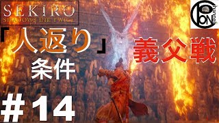 ＃14ぽんきちの【SEKIRO（隻狼）】「人返り」エンディング条件と強敵 義父戦てか、強過ぎて声裏返るわ！他、中ボス戦【ボス（強敵）討伐シリーズ】