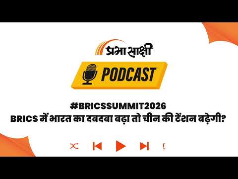 BRICS के जरिए भारत का ग्लोबल गेम! चीन के सामने कितनी बड़ी चुनौती? । Podcast