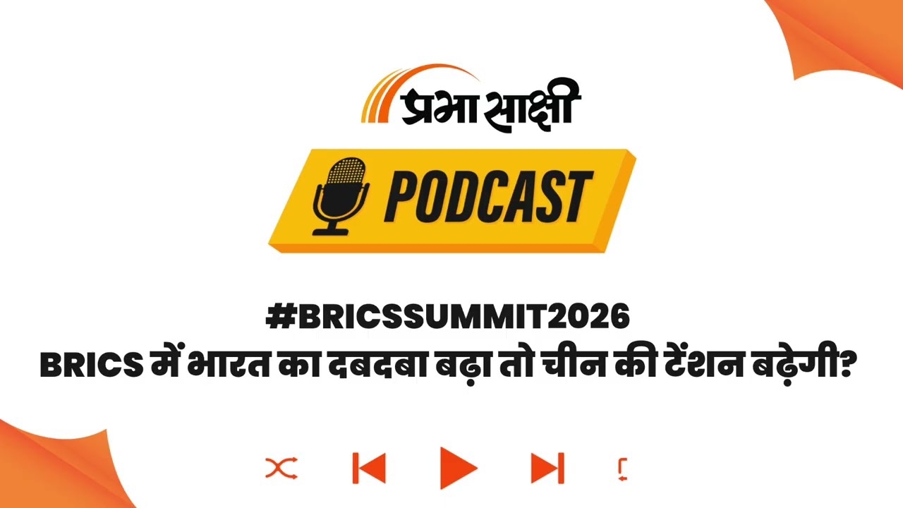 BRICS के जरिए भारत का ग्लोबल गेम! चीन के सामने कितनी बड़ी चुनौती? । Podcast