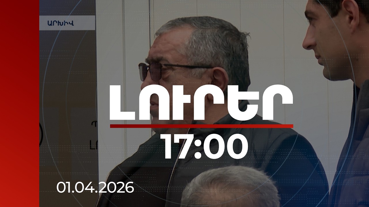 Լուրեր 17:00 | Գեներալի միլիարդները․ Հայկազ Բաղմանյանի ապօրինի գույքի բռնագանձման հայցը դատարանում է