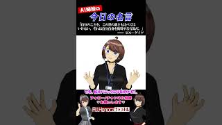 【今日の名言】ビル・ゲイツ #名言 #vtuber #shortsfeed #shorts #AI姉妹の日常