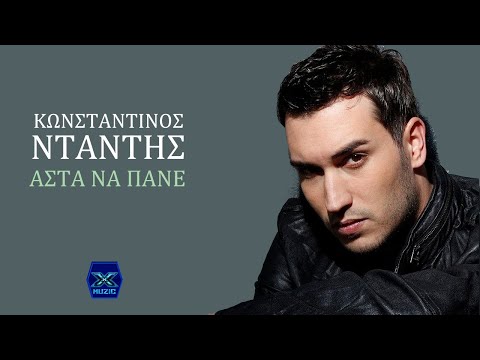 Κωνσταντίνος Νταντής - Άσ'τα να πάνε