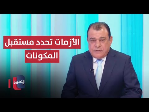 شاهد بالفيديو.. الأزمات تحدد مستقبل المكونات | من بغداد مع نجم الربيعي