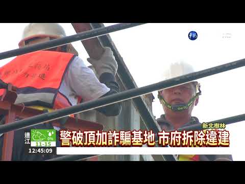 頂加變詐騙基地 新北拆除違建