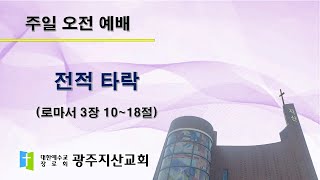 2025-03-09 오전 예배 설교 