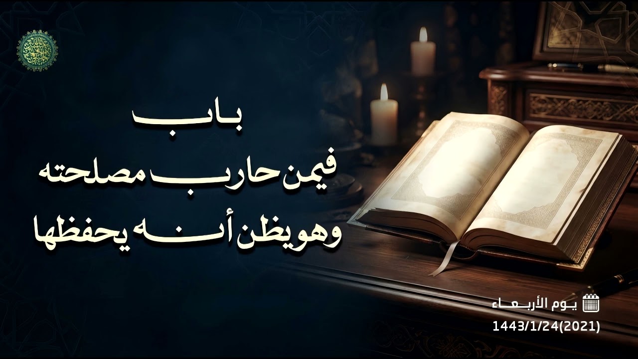 باب فيمن حارب مصلحته وهو يظن أنه يحفظها 