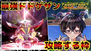 【ポケモンSV】最強ドドゲザンの対策育成と攻略をします