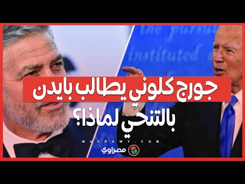 جورج كلوني يطالب بايدن بالتنحي...هل يستجيب الديمقراطيون؟