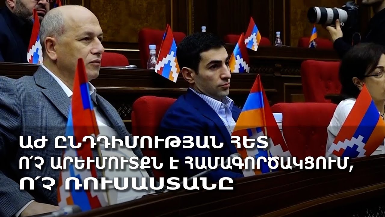ԱԺ ընդդիմության հետ ո՛չ Արեւմուտքն է համագործակցում, ո՛չ Ռուսաստանը