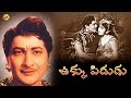 Ukku Pidugu ఉక్కుపిడుగు 1969 Kantarao Rajashri Rajababu Sri Ranjani TVNXT Telu