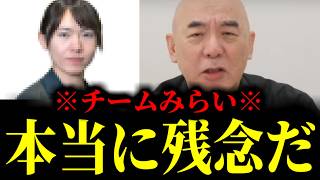 【緊急速報】チームみらいの支持者に悲しいお知らせ。これがチームみらいの正体だ！　【日本保守党 百田尚樹 有本香 高橋洋一 北村晴男】