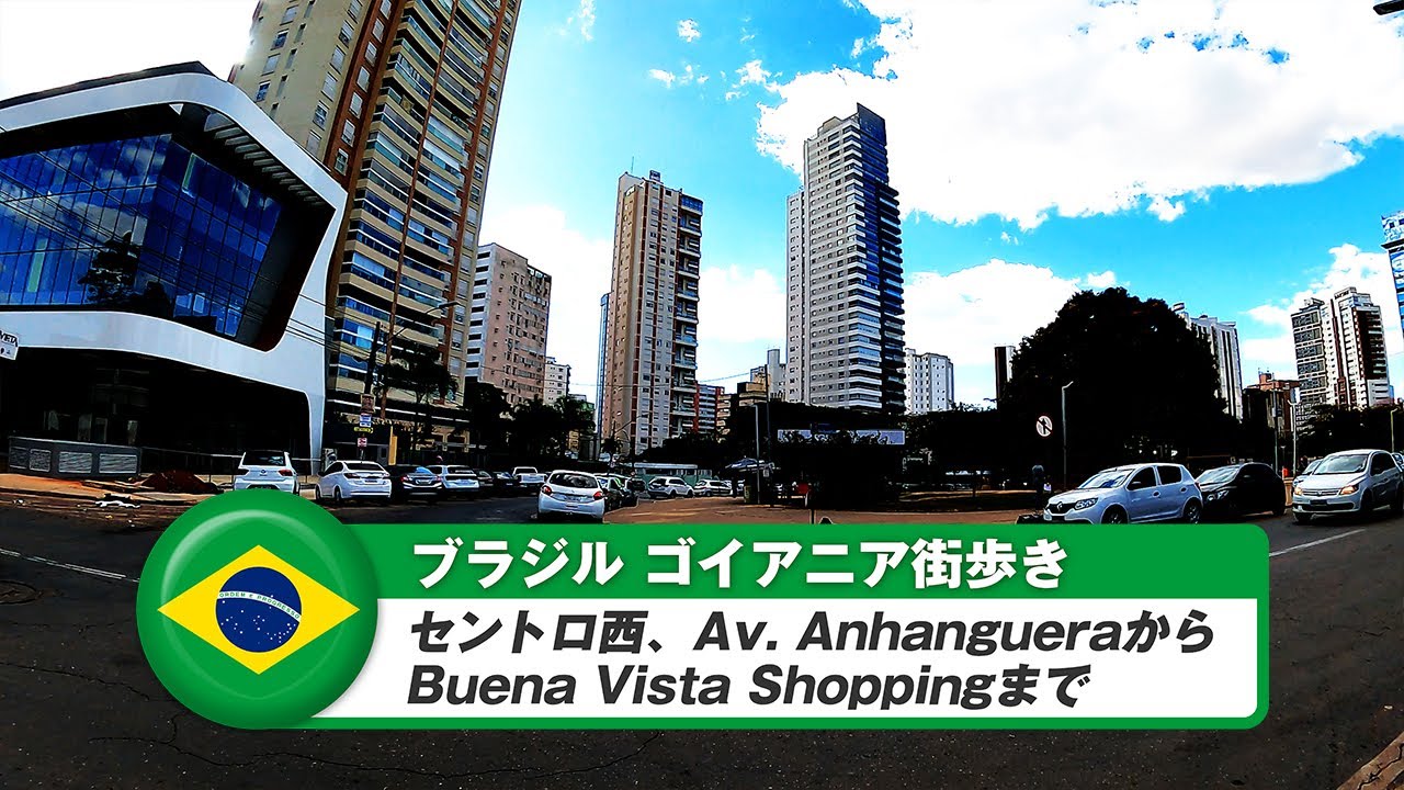 【ブラジル】ゴイアニア⑮セントロ西、Av. AnhangueraからBuena Vista Shoppingまで